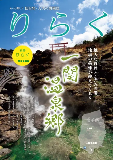 サムネイル 別冊りらく 一関温泉郷
