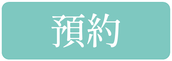 請從這裡預約