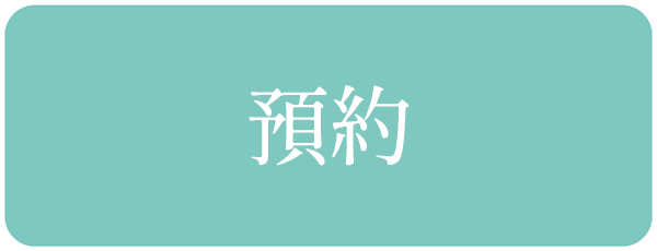 請從這裡預約