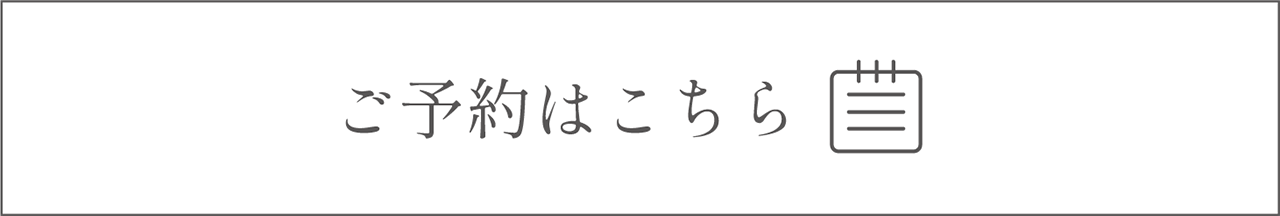 ご予約はこちら