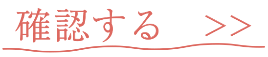 確認する＞＞