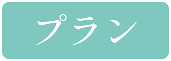 プランを見る