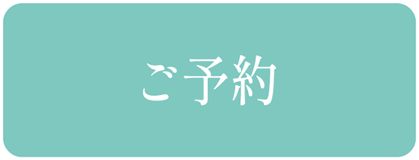 ご予約はこちら