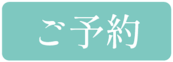 ご予約はこちら